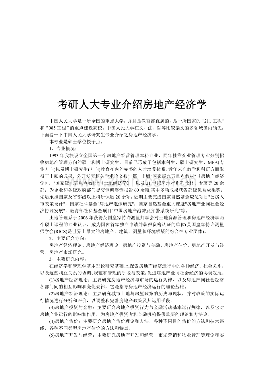 考研人大专业介绍房地产经济学.doc_第1页