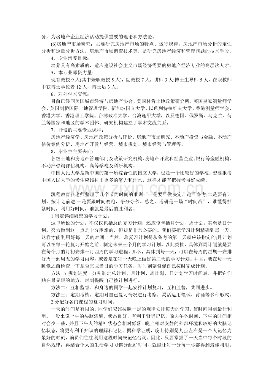 考研人大专业介绍房地产经济学.doc_第2页