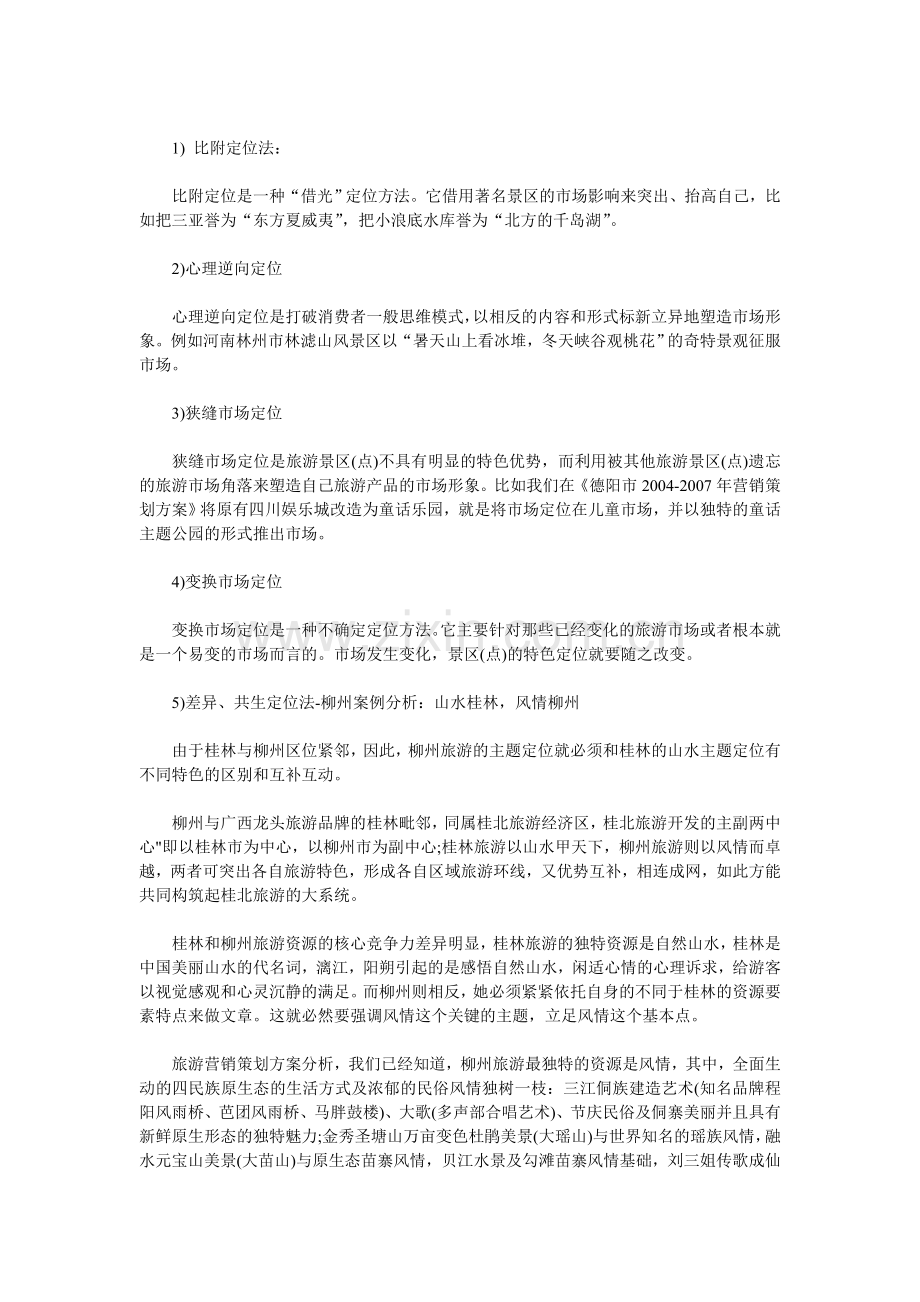 旅游营销策划方案分析.doc_第2页