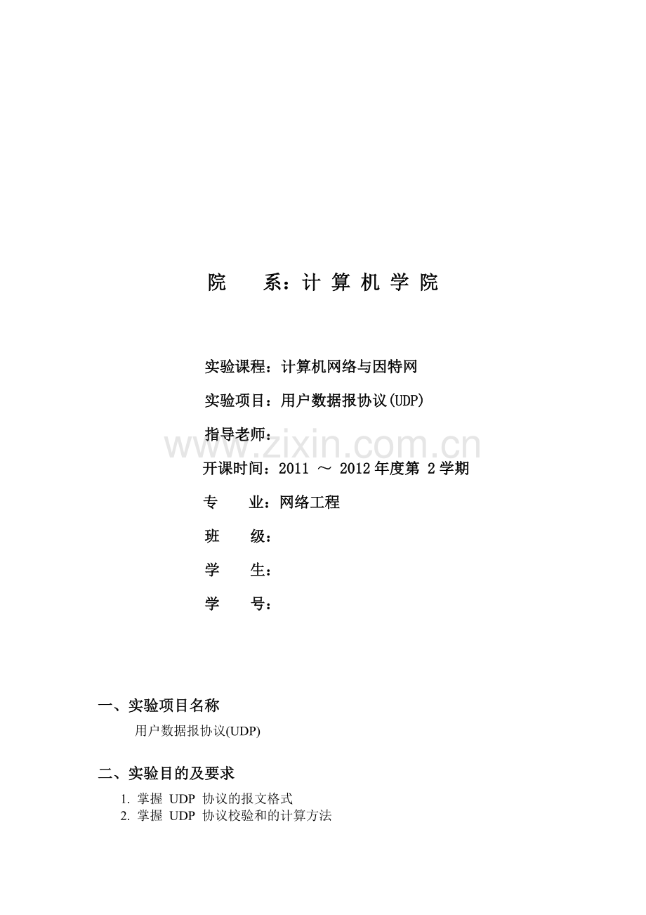 实验6-用户数据报协议(UDP).doc_第1页