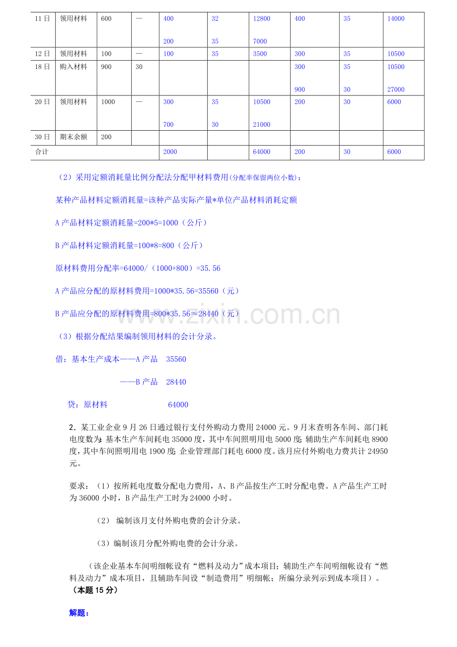 成本会计课程网上形成性考核01任务解答.doc_第2页