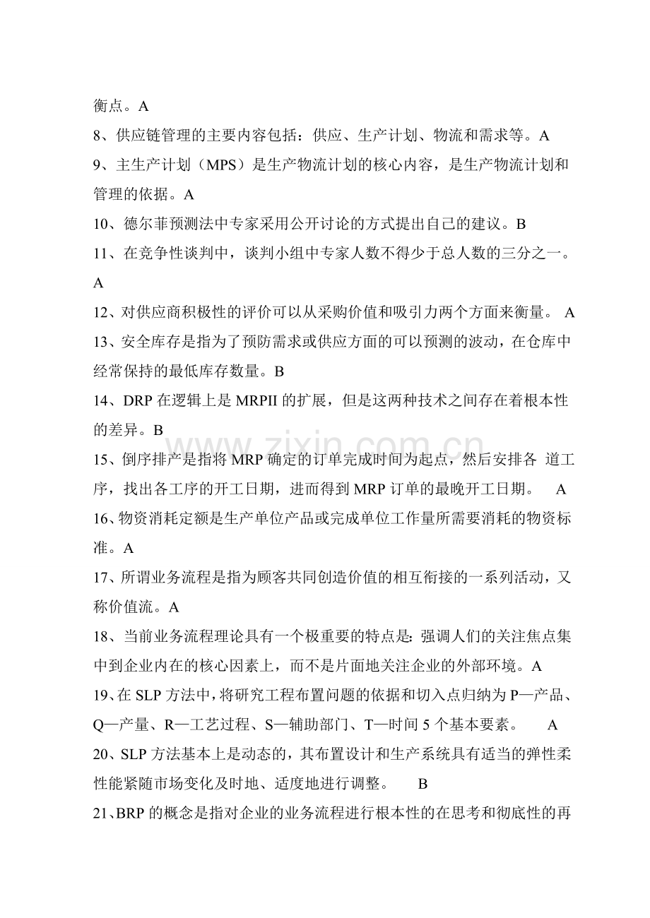 2011年11月物流师全国统一考试模拟题.doc_第2页