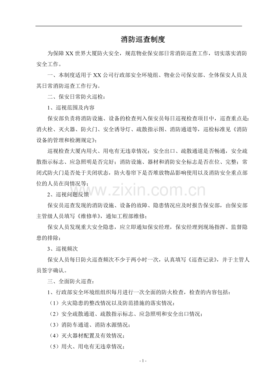 消防巡查制度.doc_第1页