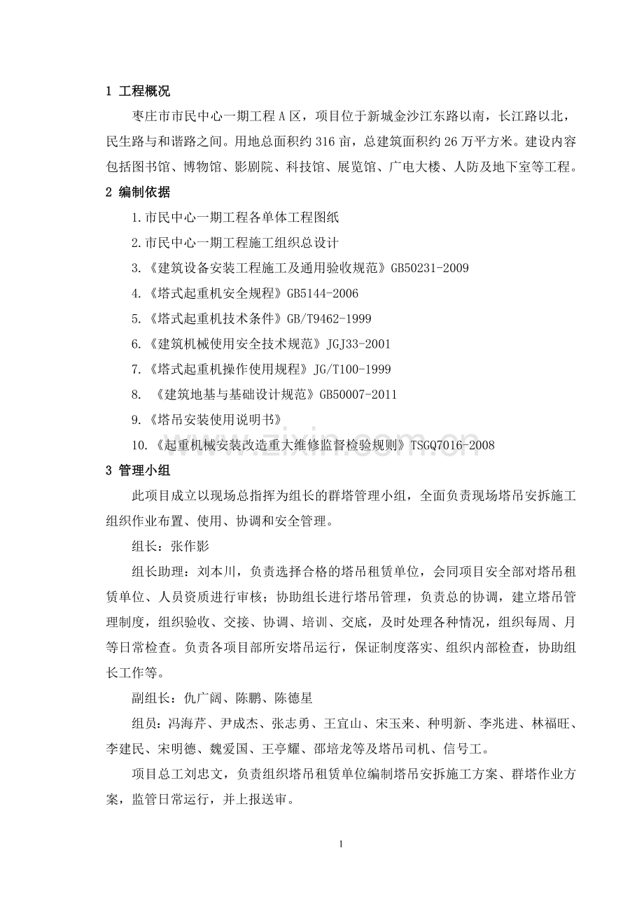 塔式起重机械安装方案.doc_第1页