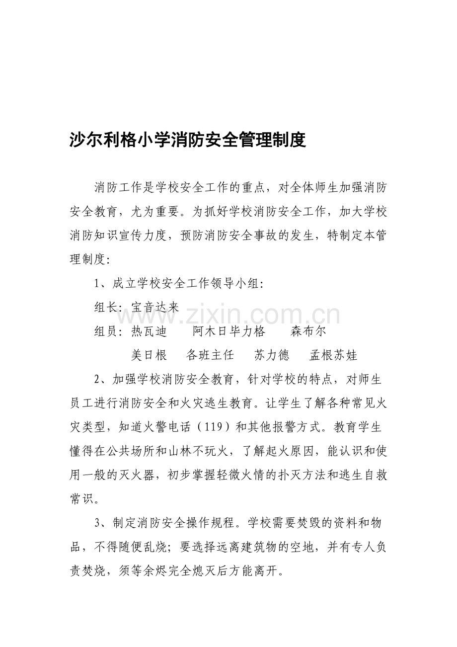 沙尔利格小学消防安全管理制度.doc_第1页
