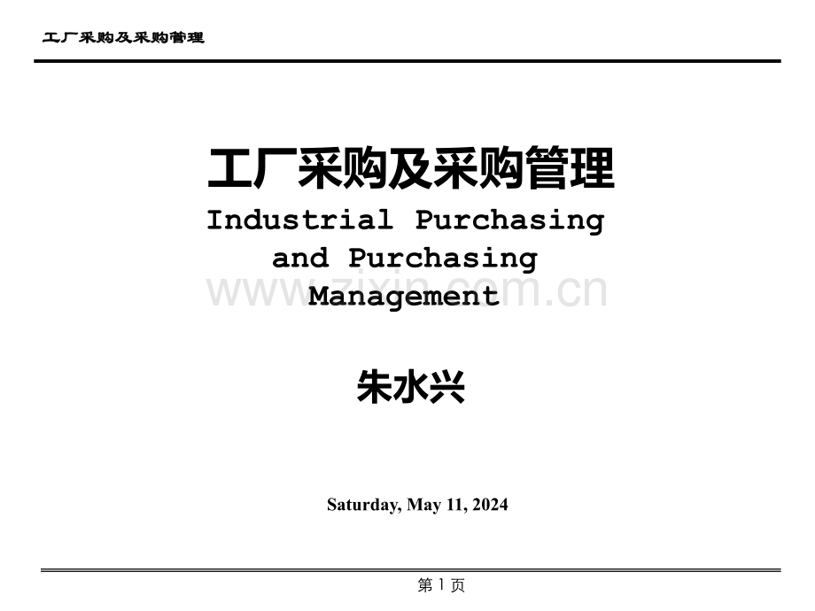 工厂采购及采购管理教材.ppt_第1页
