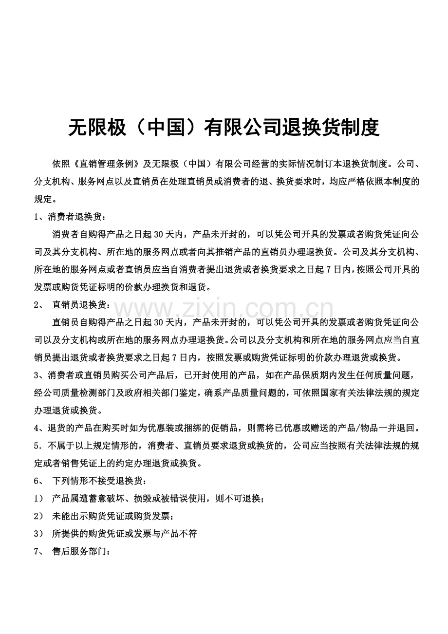 无限极(中国)有限公司退换货制度.doc_第1页