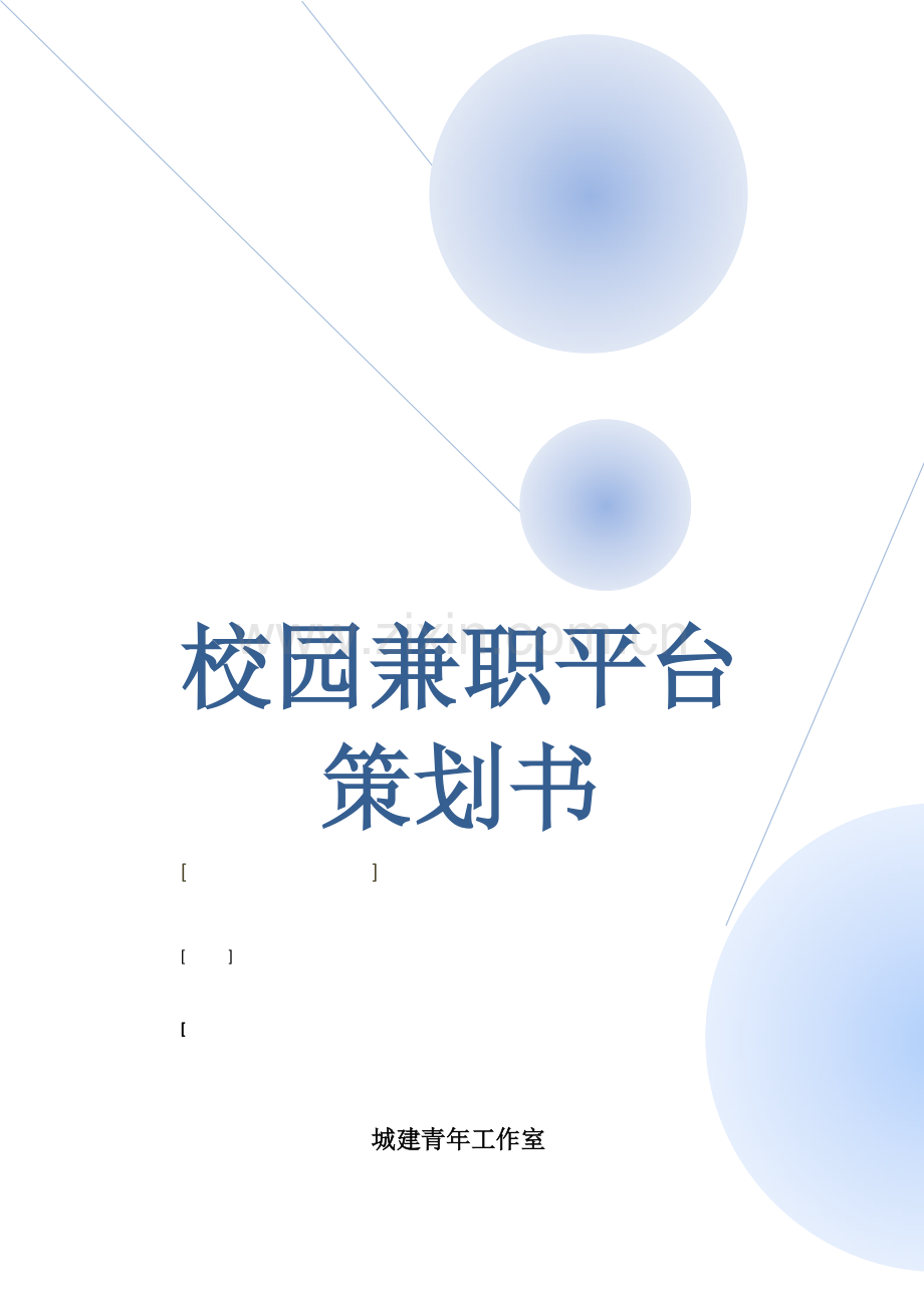 校园兼职平台营销策划书.doc_第1页