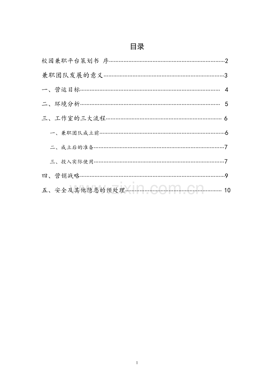 校园兼职平台营销策划书.doc_第2页