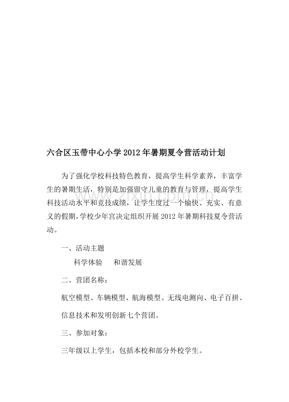 2012年夏令营活动计划.doc_第1页