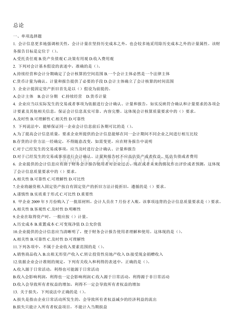 中级财务会计总论习题.doc_第1页