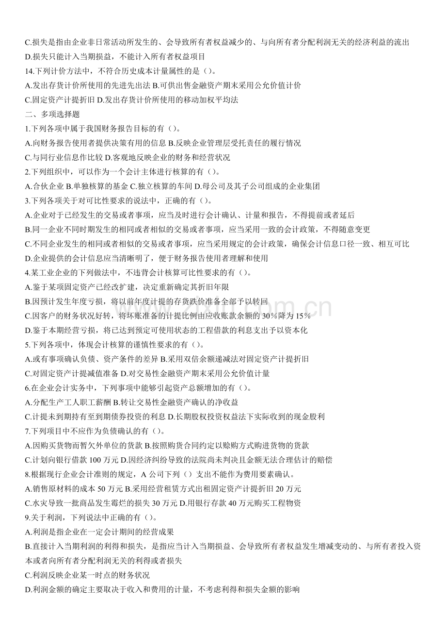 中级财务会计总论习题.doc_第2页