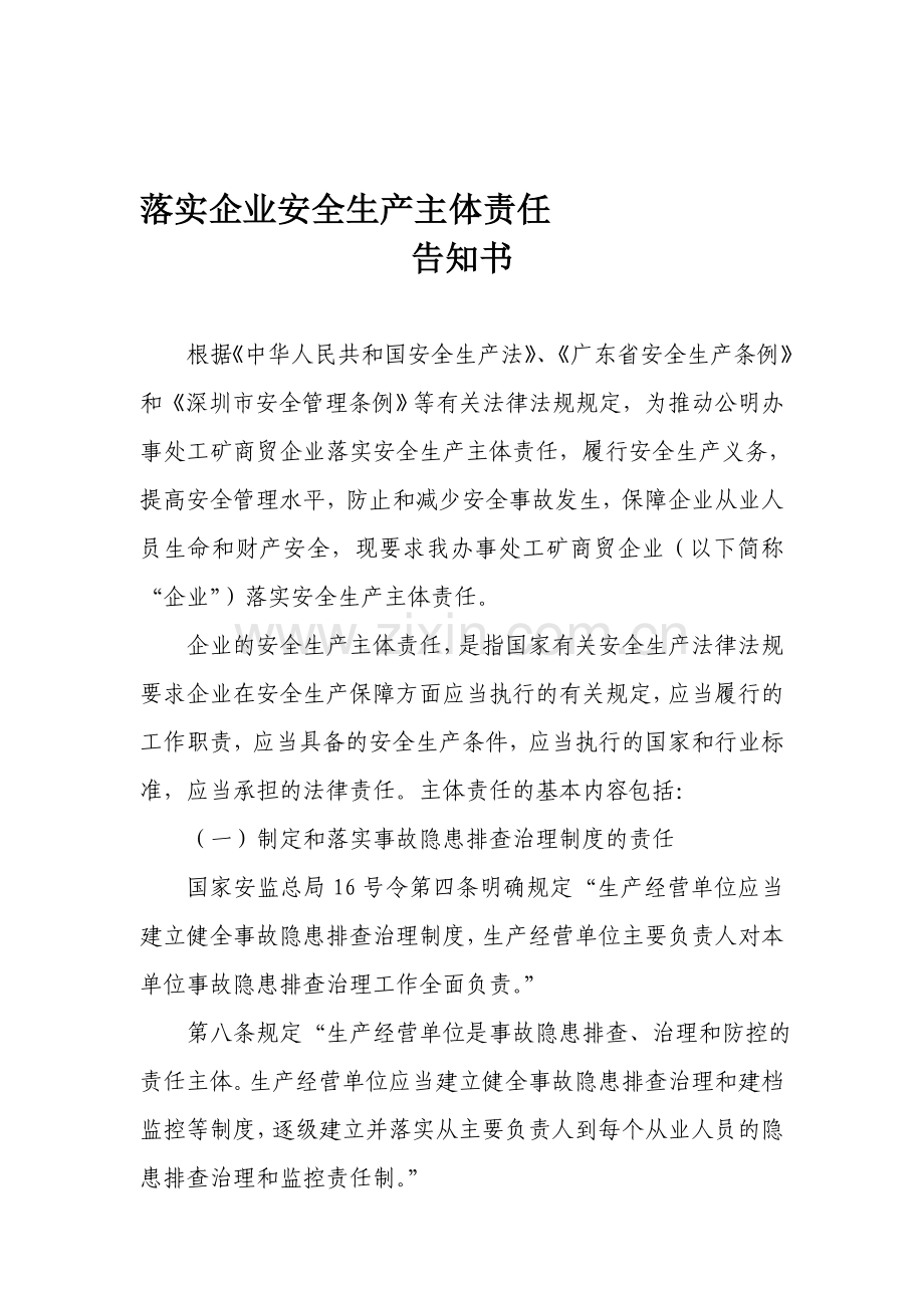 落实企业安全生产主体责任告知书和承诺书.doc_第1页