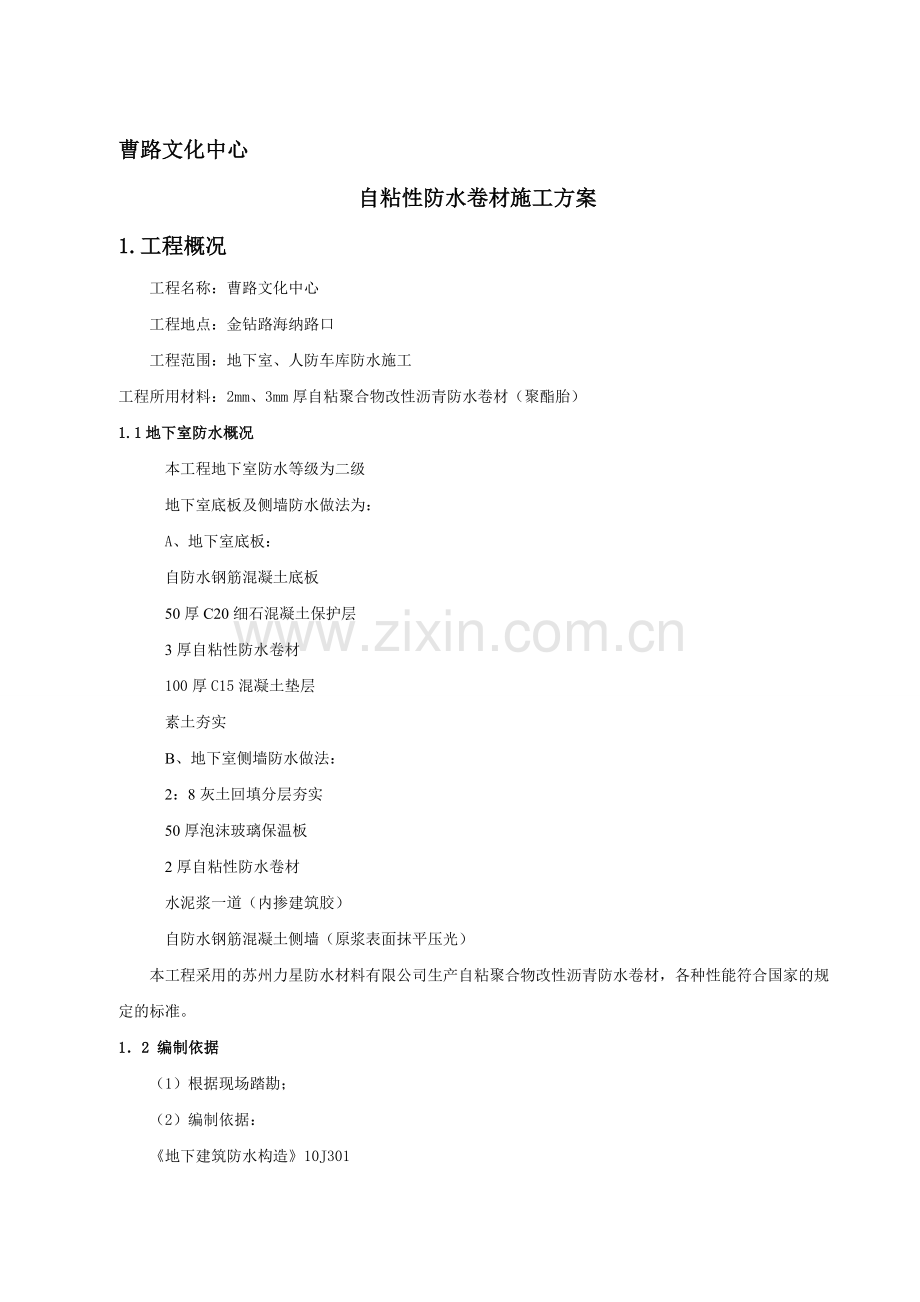 (自粘性卷材防水施工计划).doc_第1页