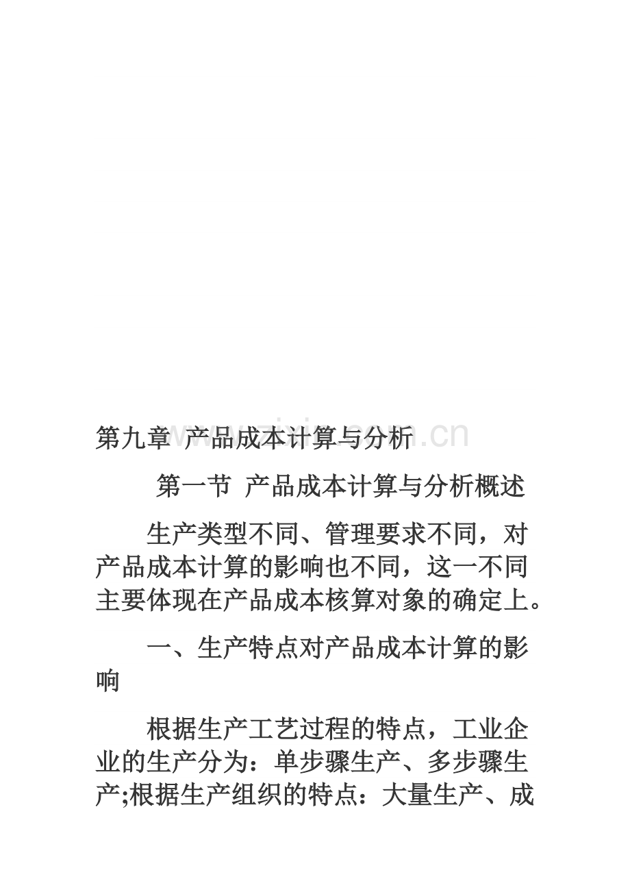 2011年会计职称考试《初级会计实务》强化辅导产品成本计算与分析.doc_第1页