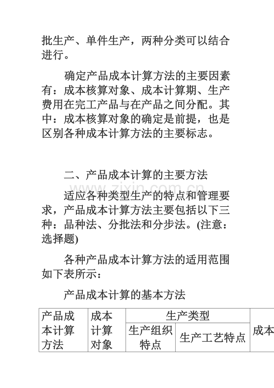 2011年会计职称考试《初级会计实务》强化辅导产品成本计算与分析.doc_第2页