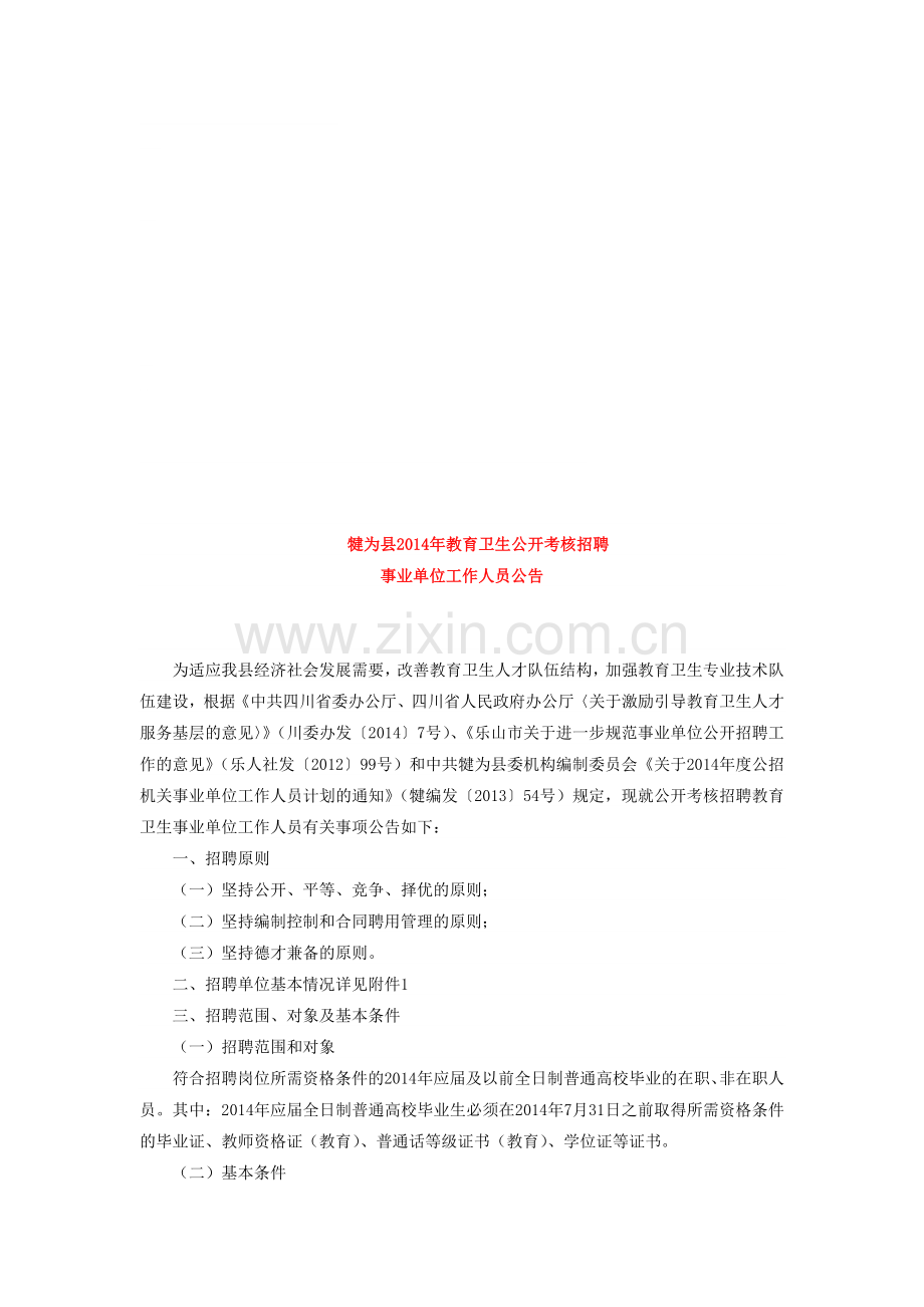 犍为县2014年教育卫生公开考核招聘事业单位工作人员公告.doc_第1页