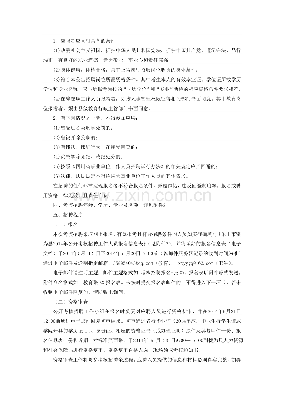 犍为县2014年教育卫生公开考核招聘事业单位工作人员公告.doc_第2页