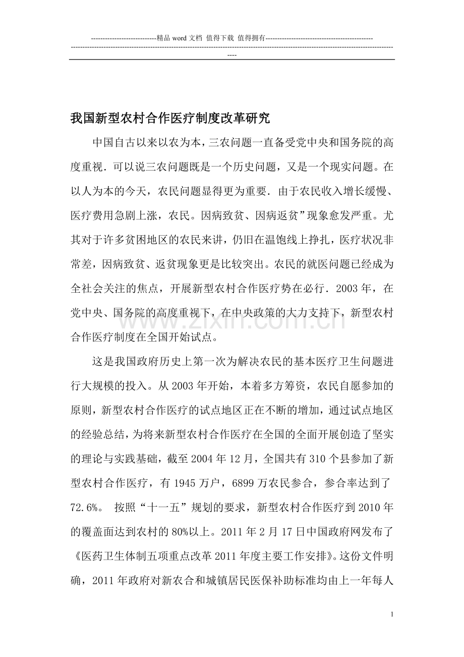 我国新型农村合作医疗制度改革研究.doc_第1页