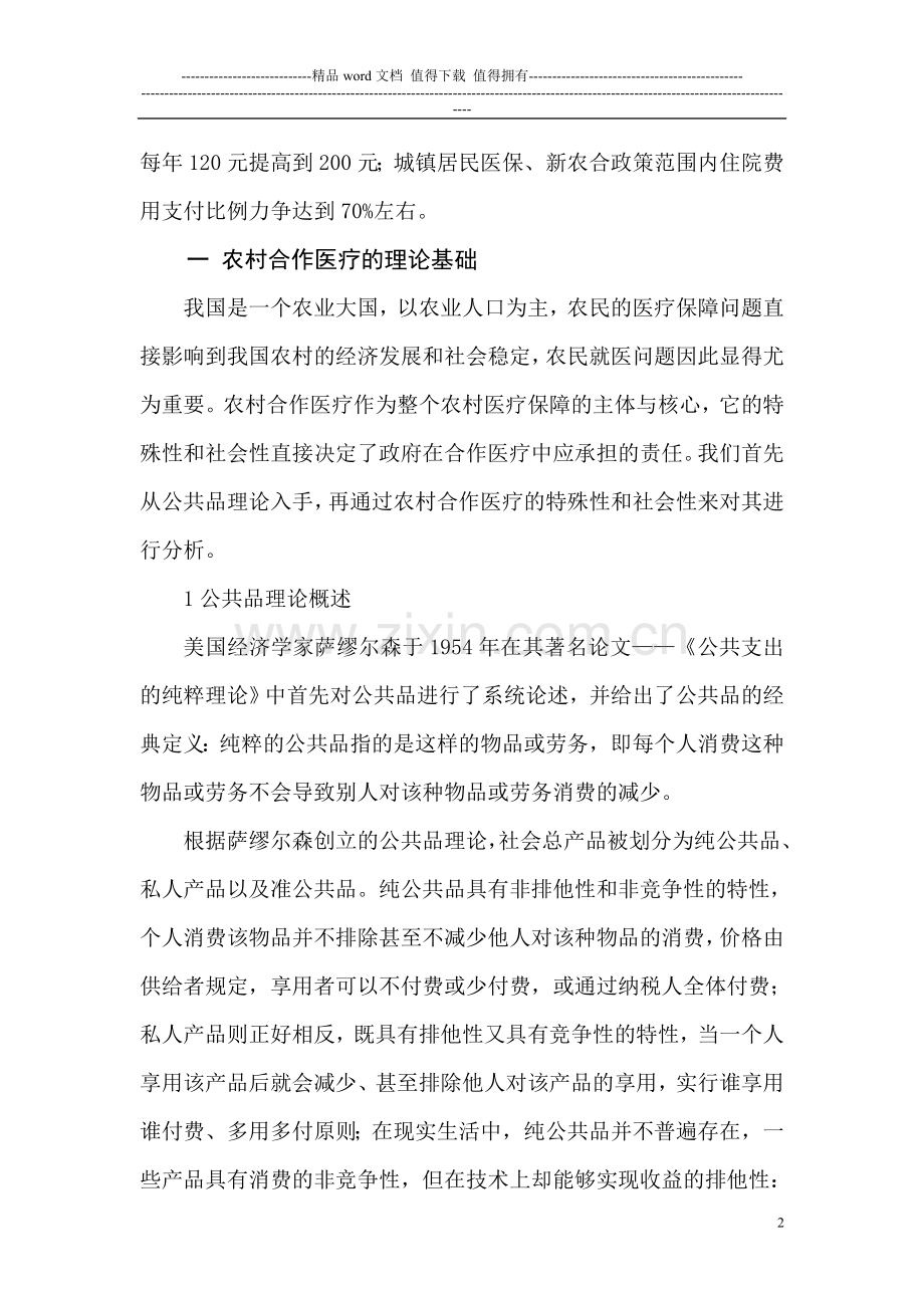 我国新型农村合作医疗制度改革研究.doc_第2页