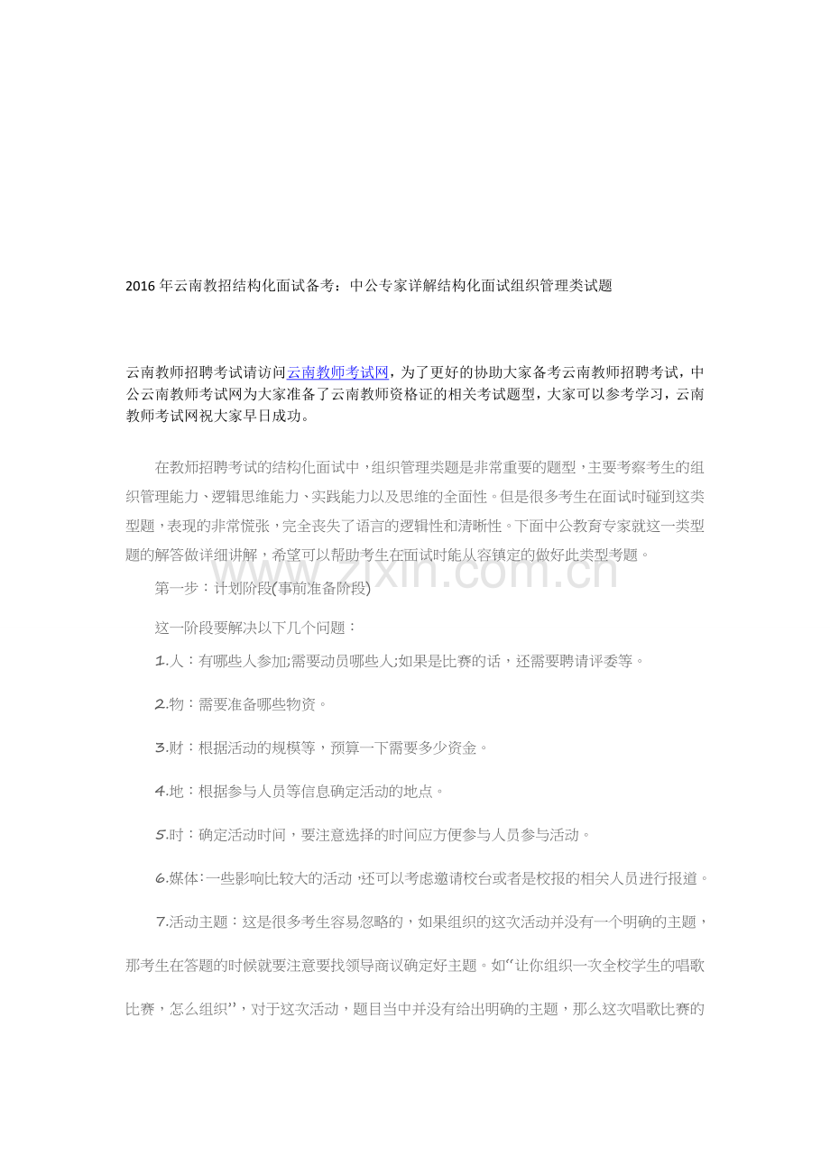 2016年云南教招结构化面试备考：中公专家详解结构化面试组织管理类试题.doc_第1页
