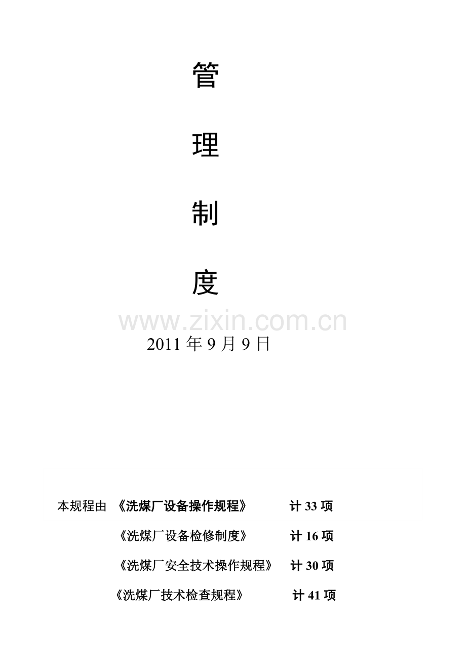 洗煤厂管理制度.doc_第2页
