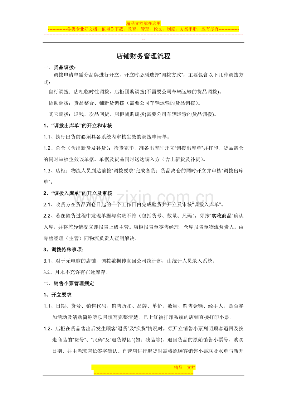 店铺财务管理流程.doc_第1页