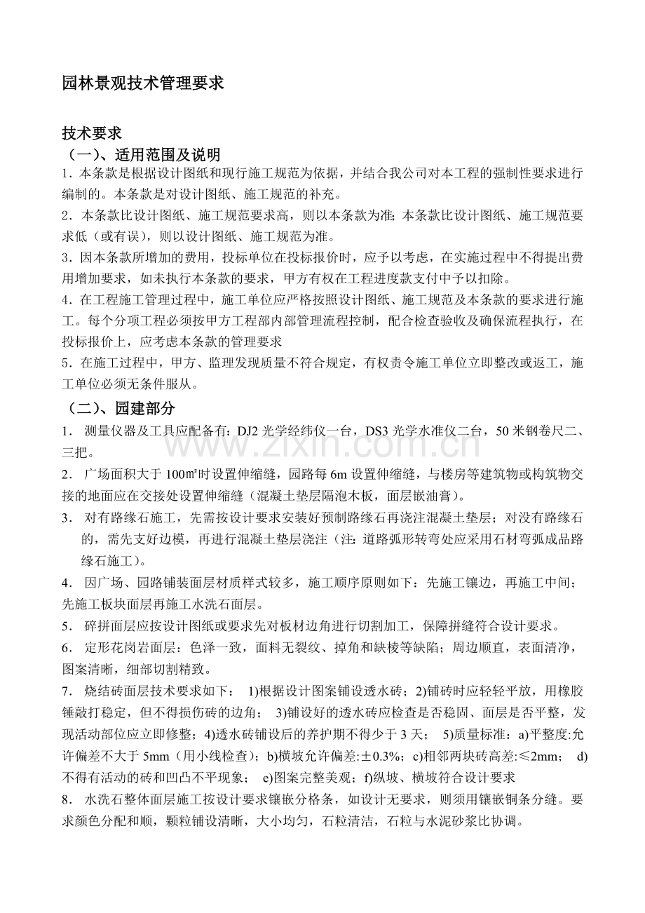 园林景观施工合同技术管理条款.doc_第1页