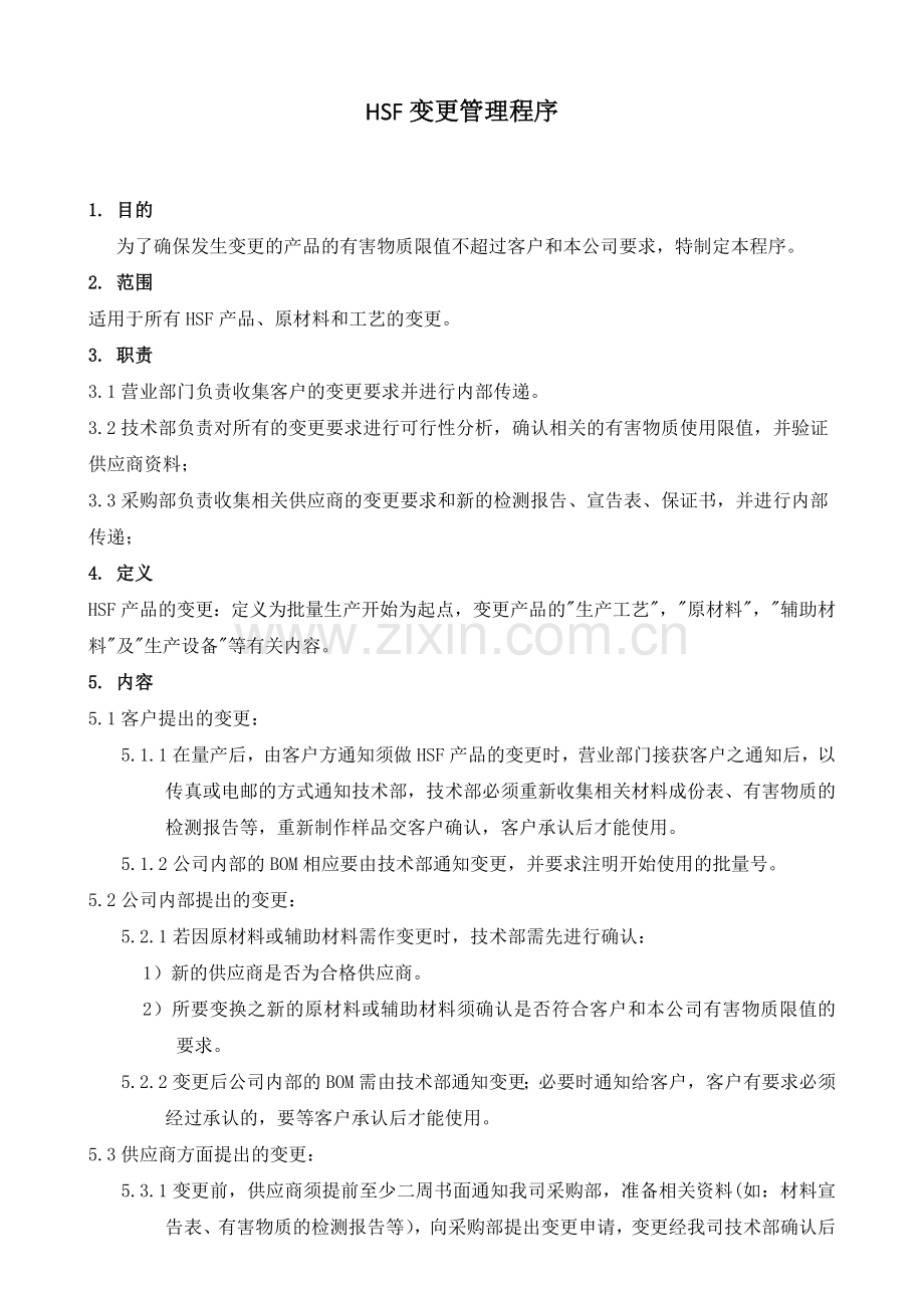 HSF变更管理程序(2017版).doc_第1页