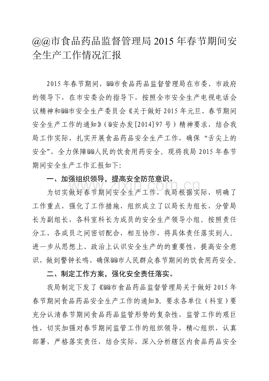 @@市食品药品监督管理局2015年春节期间安全生产工作情况汇报.doc_第1页
