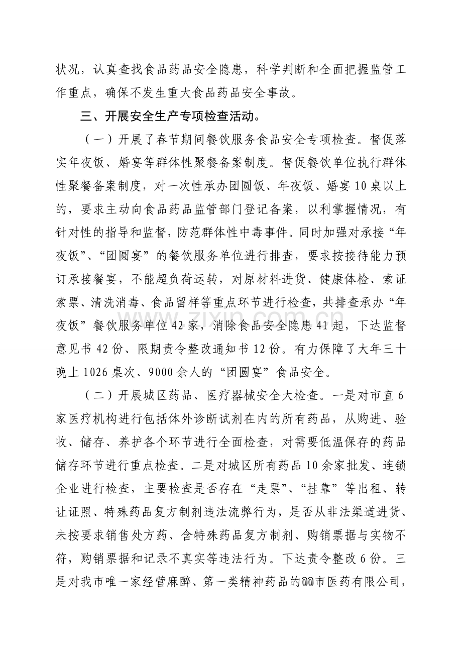 @@市食品药品监督管理局2015年春节期间安全生产工作情况汇报.doc_第2页