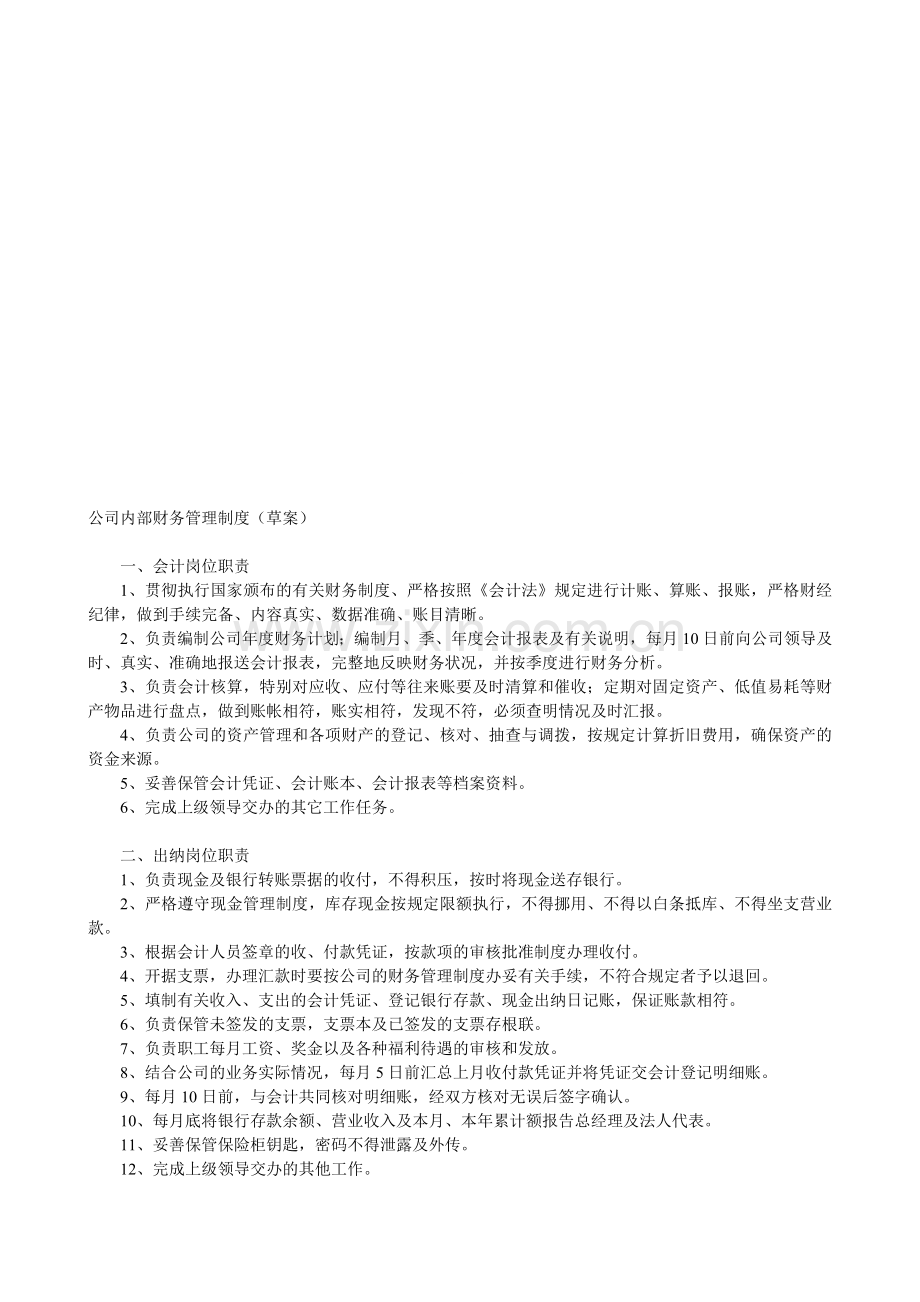 公司内部财务管理制度(草稿).doc_第1页