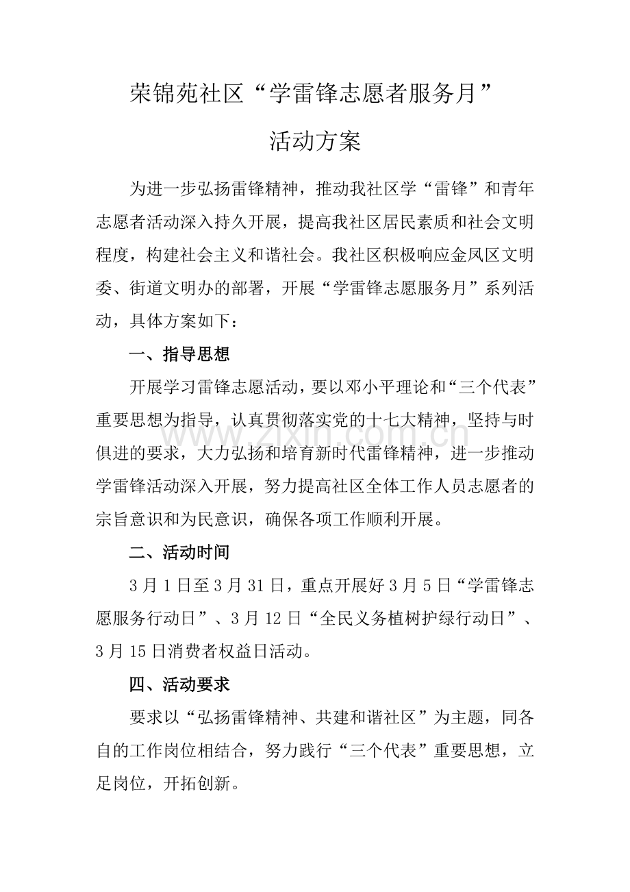 荣锦苑社区开展“学雷锋志愿服务月”活动方案.doc_第1页