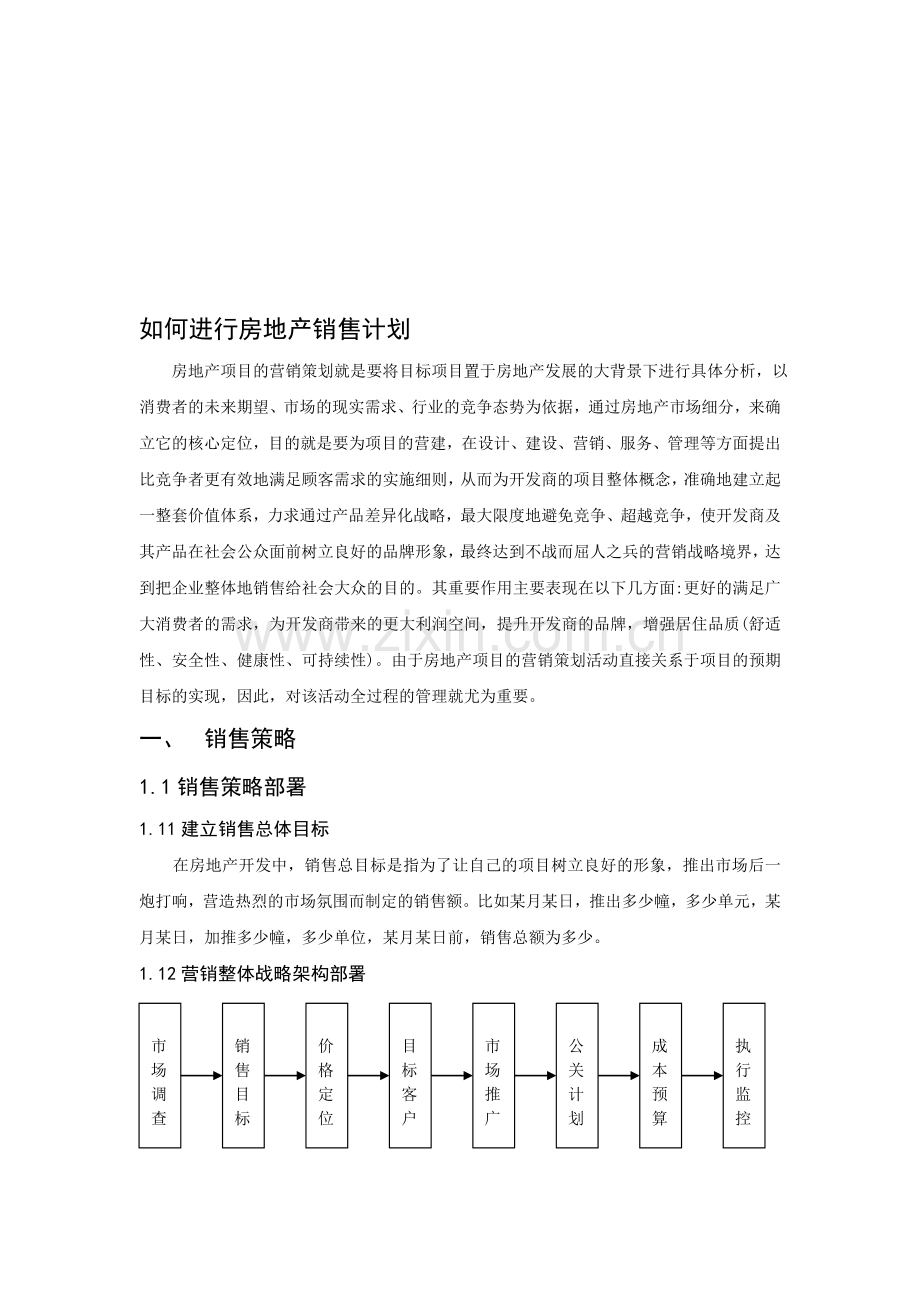 如何进行房地产销售计划.doc_第1页