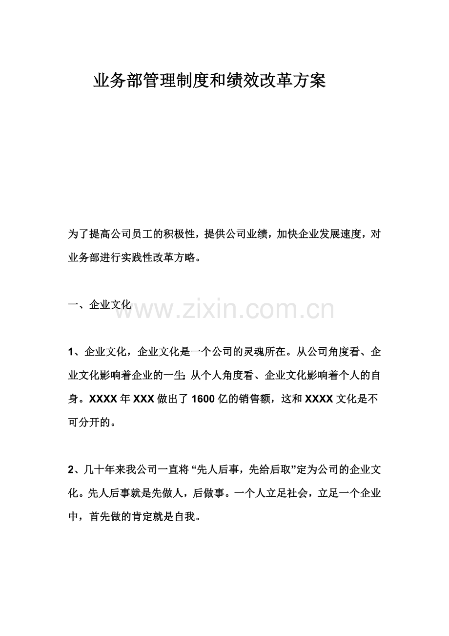 业务部管理制度和绩效改革方案.doc_第1页