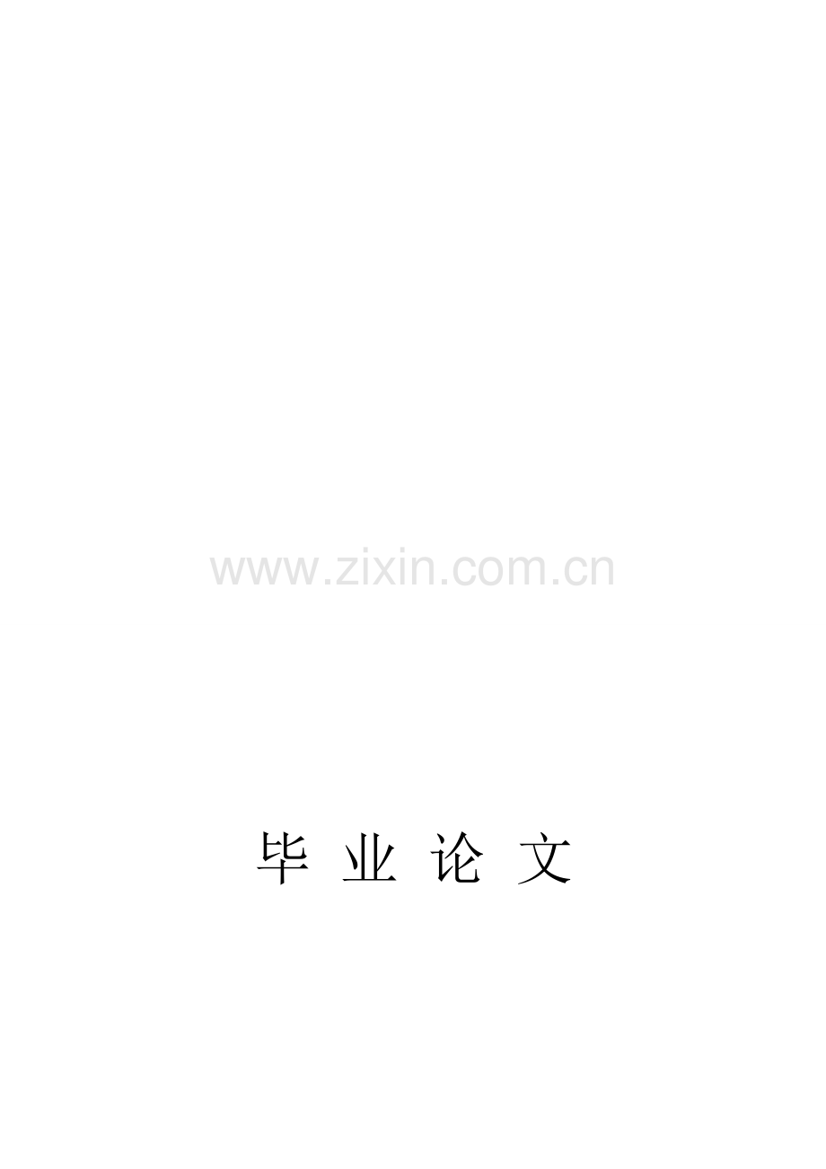 毕-业-论-文(房地产).doc_第1页