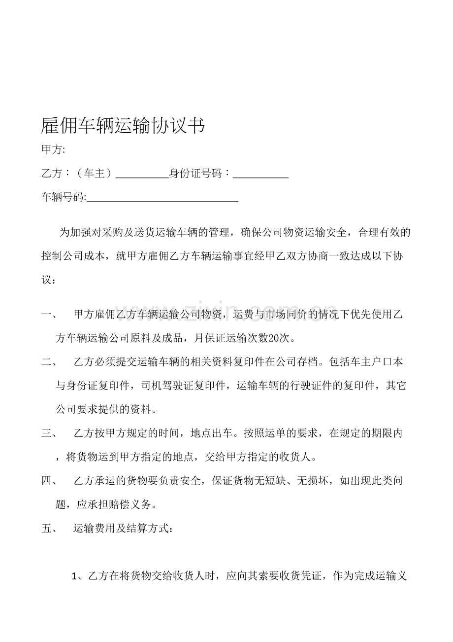 雇佣车辆运输协议书.doc_第1页