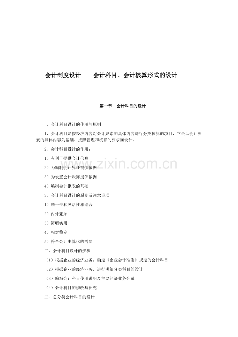 会计制度设计——会计科目、会计核算形式的设计doc.doc_第1页