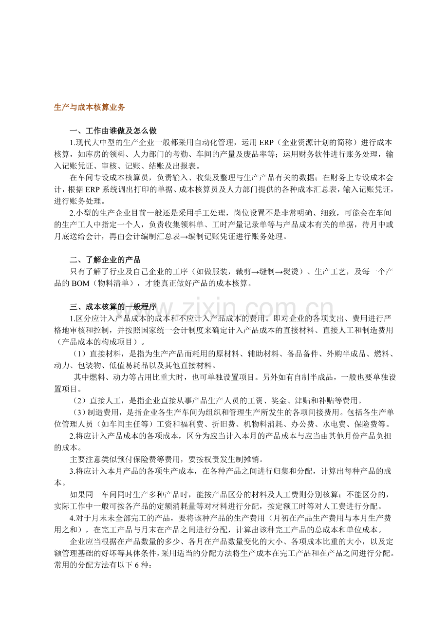 生产与成本核算业务2201.doc_第1页