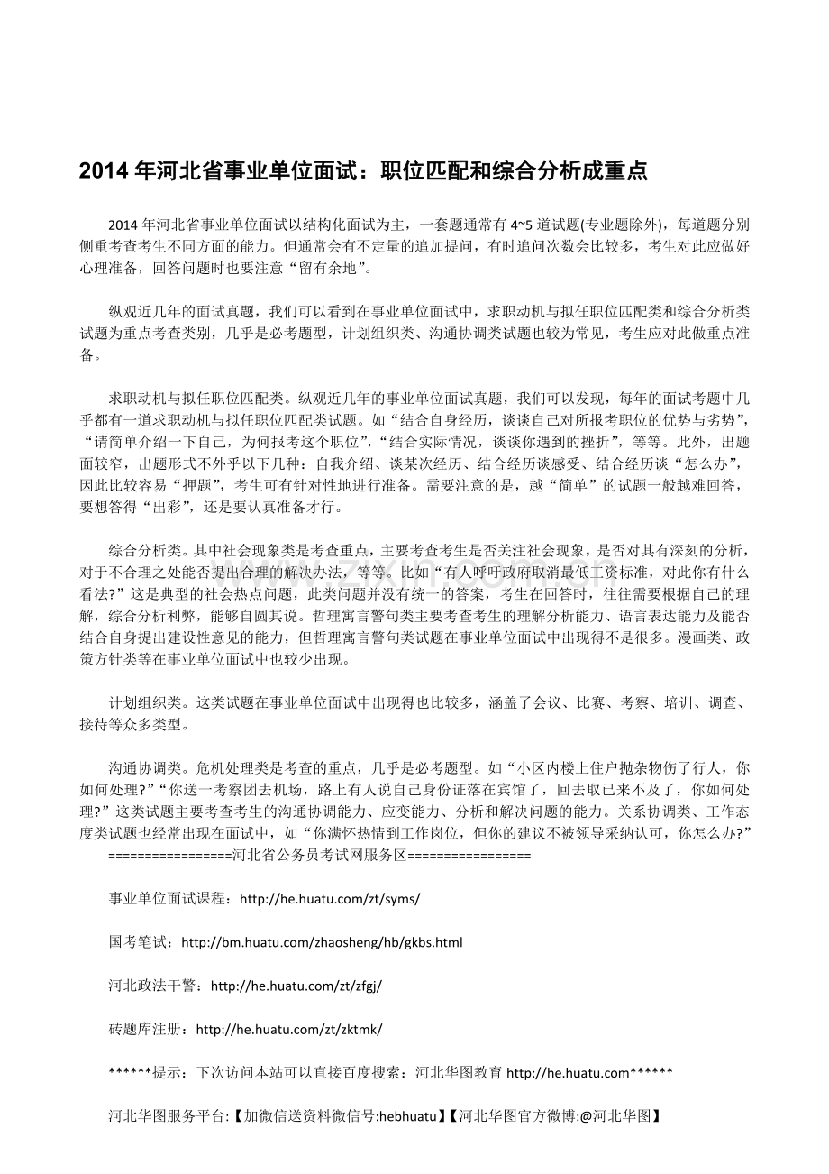 2014年河北省事业单位面试：职位匹配和综合分析成重点.doc_第1页