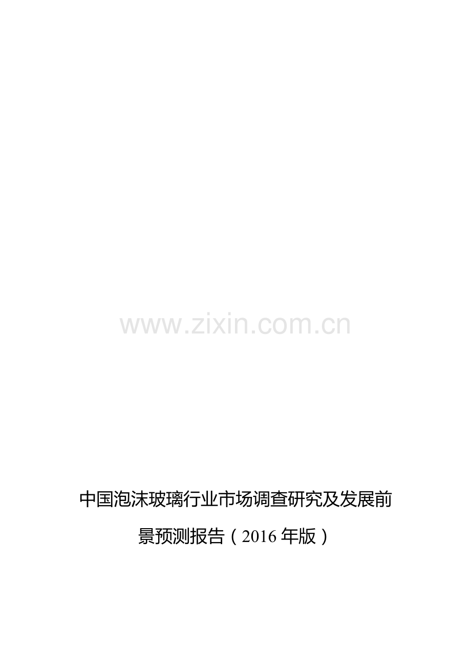 2016年泡沫玻璃行业现状及发展趋势分析.doc_第1页