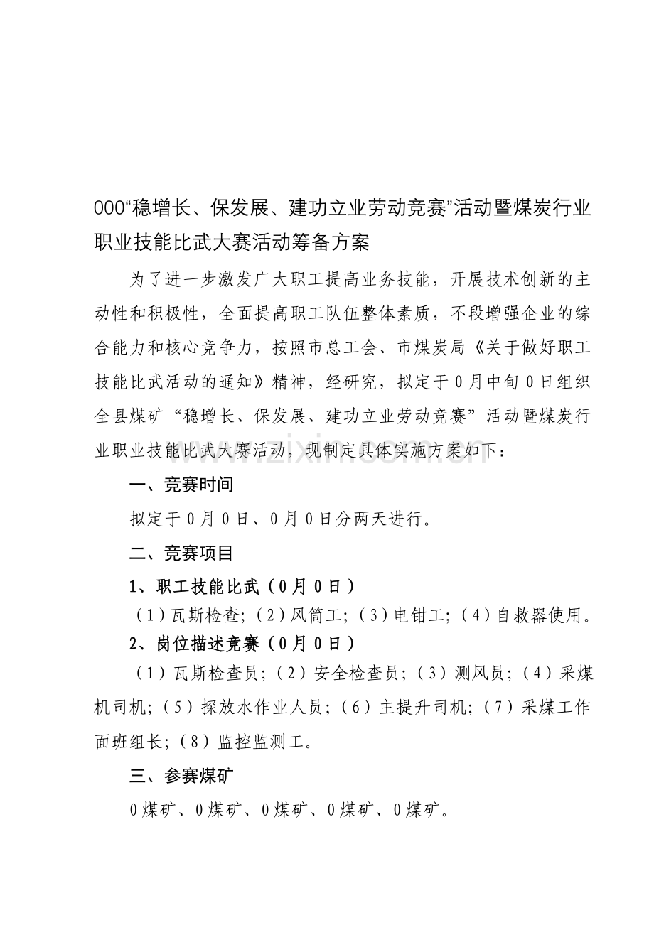 全县煤矿企业职工技术比武活动筹备方案.doc_第1页