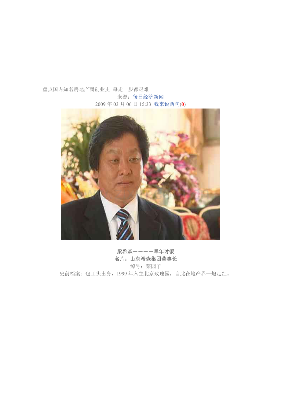盘点国内知名房地产商创业史-每走一步都艰难.doc_第1页