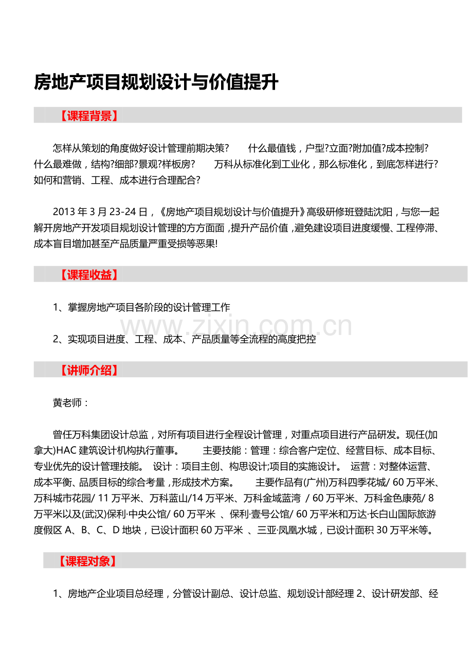 房地产培训：房地产项目规划设计与价值提升.doc_第1页