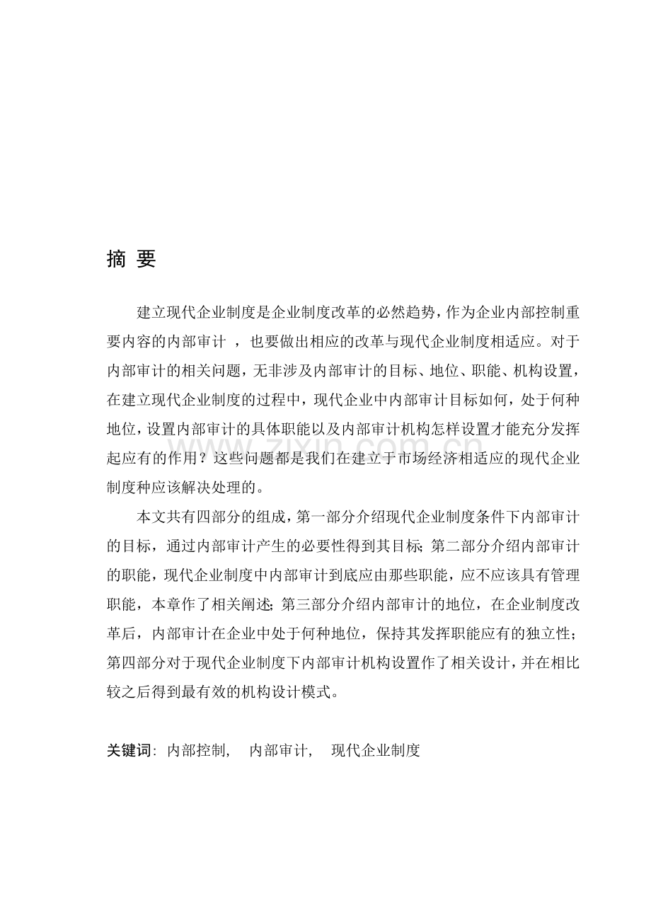 现代企业制度下内部审计问题研究.doc_第1页