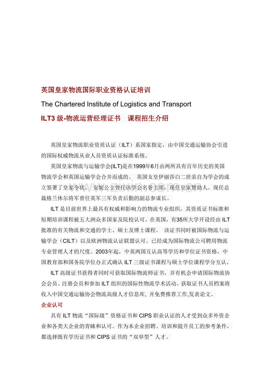 【重点】ILT3级物流运营经理认证课程2013(旧体系).doc_第1页