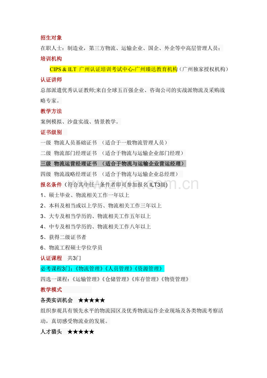 【重点】ILT3级物流运营经理认证课程2013(旧体系).doc_第2页