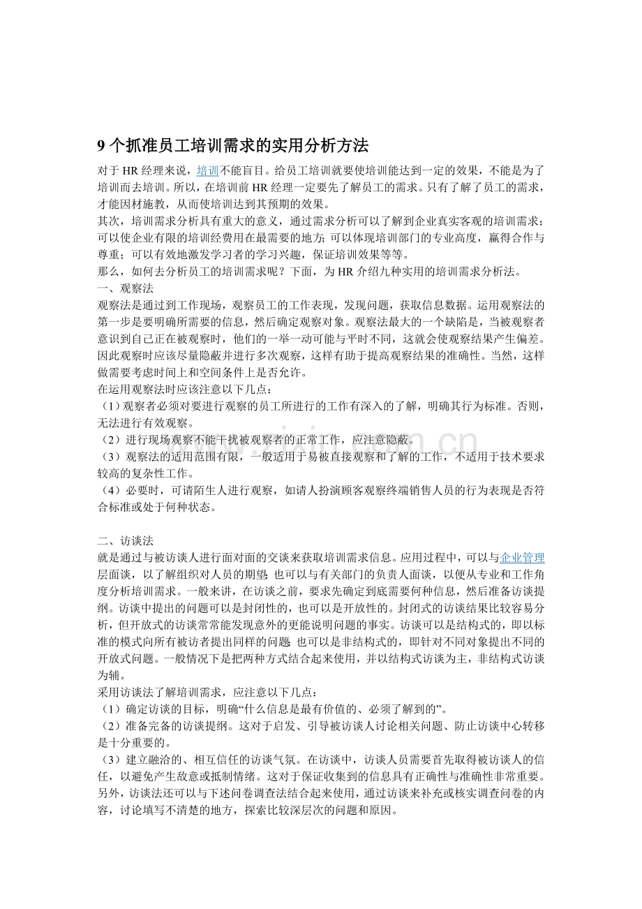 9个抓准员工培训需求的实用分析方法.doc_第1页