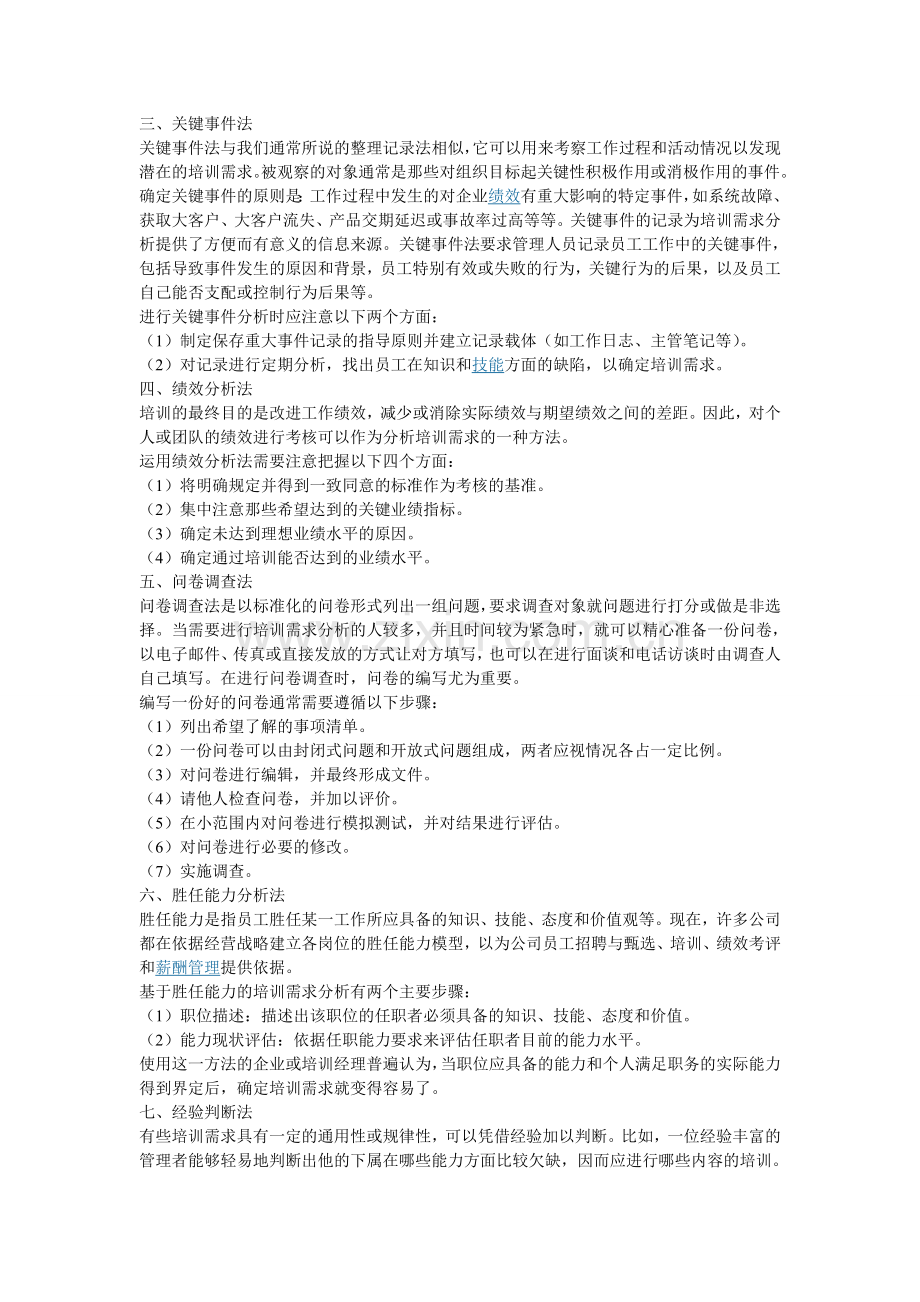 9个抓准员工培训需求的实用分析方法.doc_第2页