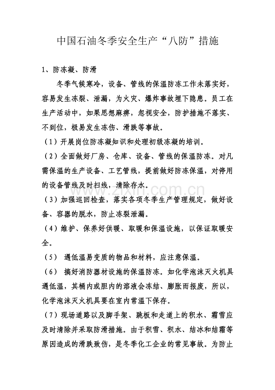 中国石油冬季安全生产“八防”措施.doc_第1页